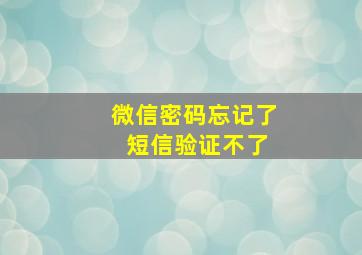 微信密码忘记了 短信验证不了